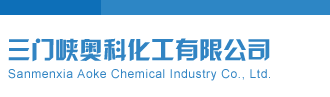 屄视频在线看三门峡奥科化工有限公司